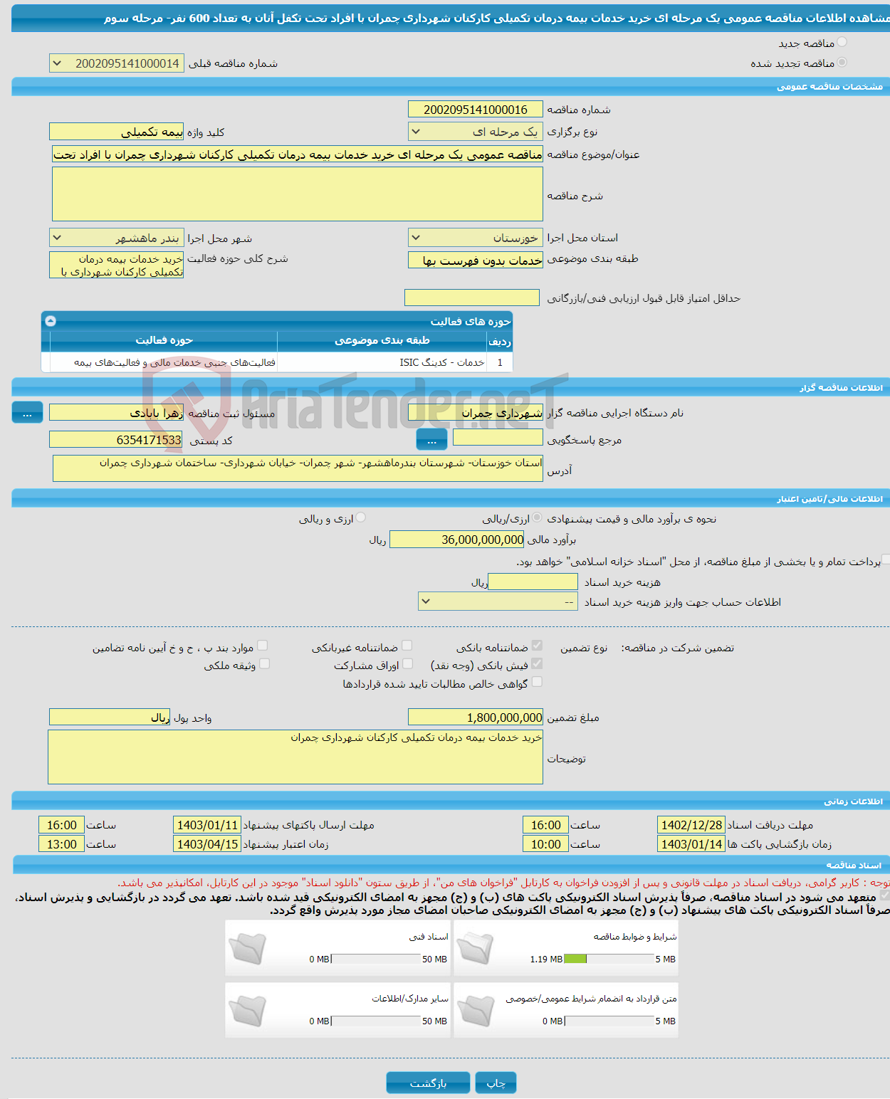 تصویر کوچک آگهی مناقصه عمومی یک مرحله ای خرید خدمات بیمه درمان تکمیلی کارکنان شهرداری چمران با افراد تحت تکفل آنان به تعداد 600 نفر- مرحله سوم