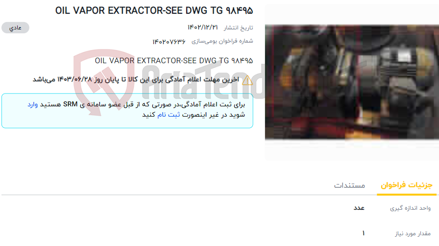 تصویر کوچک آگهی OIL VAPOR EXTRACTOR-SEE DWG TG 98495