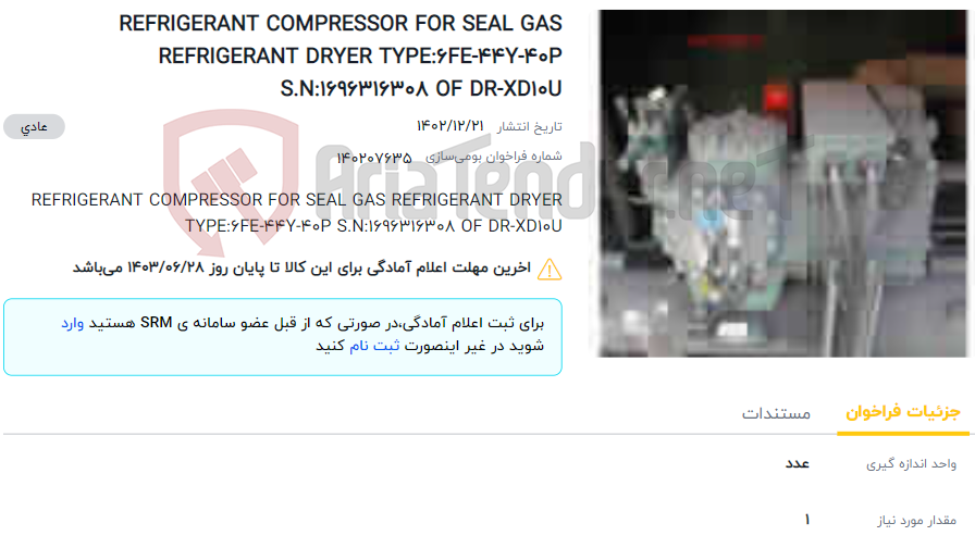 تصویر کوچک آگهی REFRIGERANT COMPRESSOR FOR SEAL GAS REFRIGERANT DRYER TYPE:6FE-44Y-40P S.N:1696316308 OF DR-XD10U