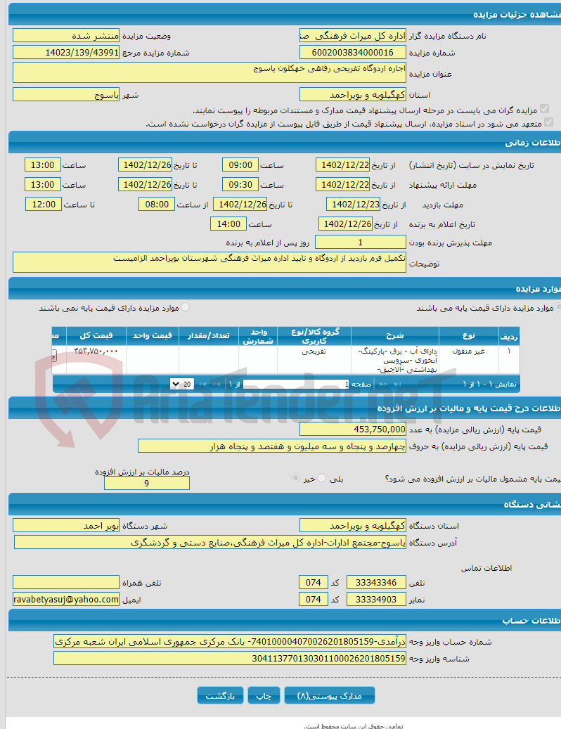 تصویر کوچک آگهی اجاره اردوگاه تفریحی رفاهی خهکلون یاسوج