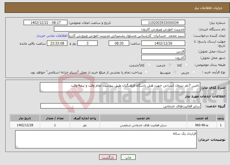 تصویر کوچک آگهی نیاز انتخاب تامین کننده-تامین 7نفر نیروی انسانی جهت هتل باشگاه فرهنگیان طبق پیوست تمام وقت و نیمه وقت 