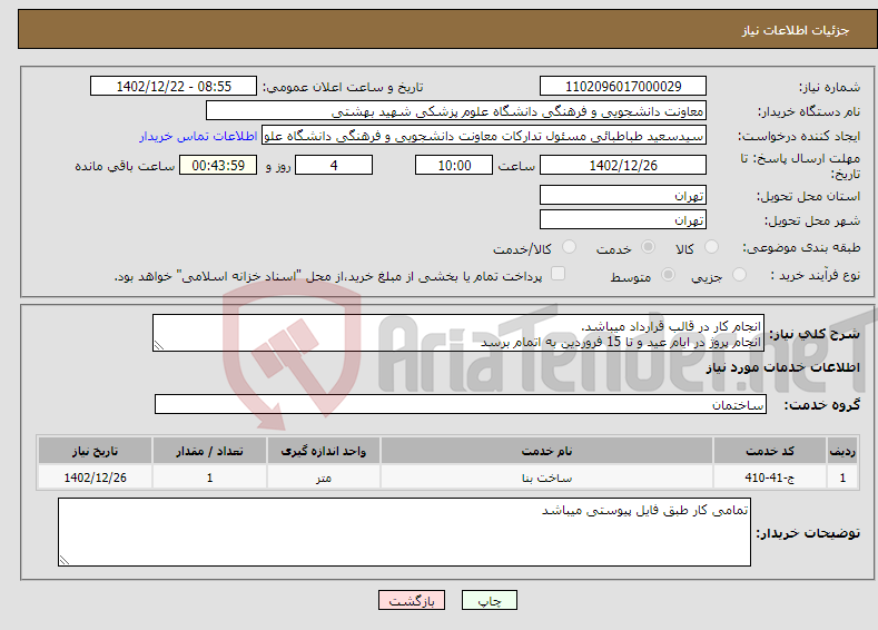 تصویر کوچک آگهی نیاز انتخاب تامین کننده-انجام کار در قالب قرارداد میباشد. انجام پروژ در ایام عید و تا 15 فروردین به اتمام برسد بازدید اجباری و با شماره 09122040697 تماس حاصل فرمایید