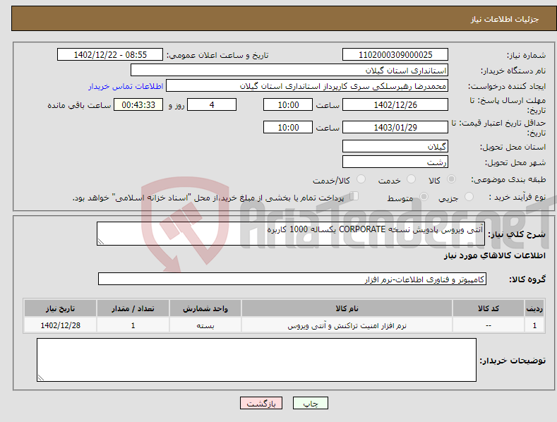 تصویر کوچک آگهی نیاز انتخاب تامین کننده-آنتی ویروس پادویش نسخه CORPORATE یکساله 1000 کاربره