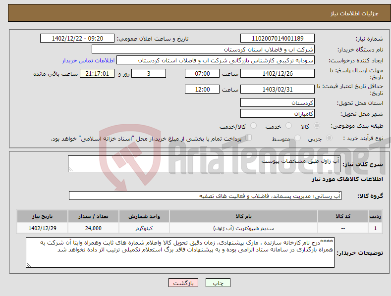 تصویر کوچک آگهی نیاز انتخاب تامین کننده-آب ژاول طبق مشخصات پیوست