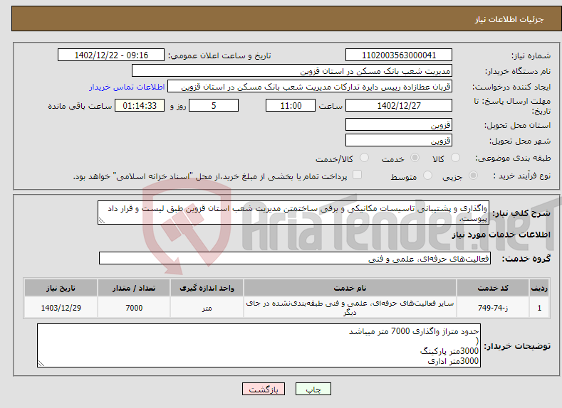 تصویر کوچک آگهی نیاز انتخاب تامین کننده-واگذاری و پشتیبانی تاسیسات مکانیکی و برقی ساختمتن مدیریت شعب استان قزوین طبق لیست و قرار داد پیوست.