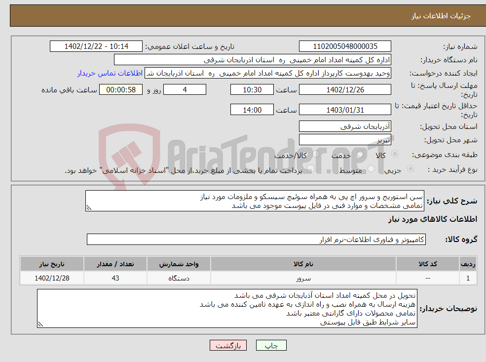 تصویر کوچک آگهی نیاز انتخاب تامین کننده-سن استوریج و سرور اچ پی به همراه سوئیچ سیسکو و ملزومات مورد نیاز تمامی مشخصات و موارد فنی در فایل پیوست موجود می باشد موارد دقیقا رعایت گردد.