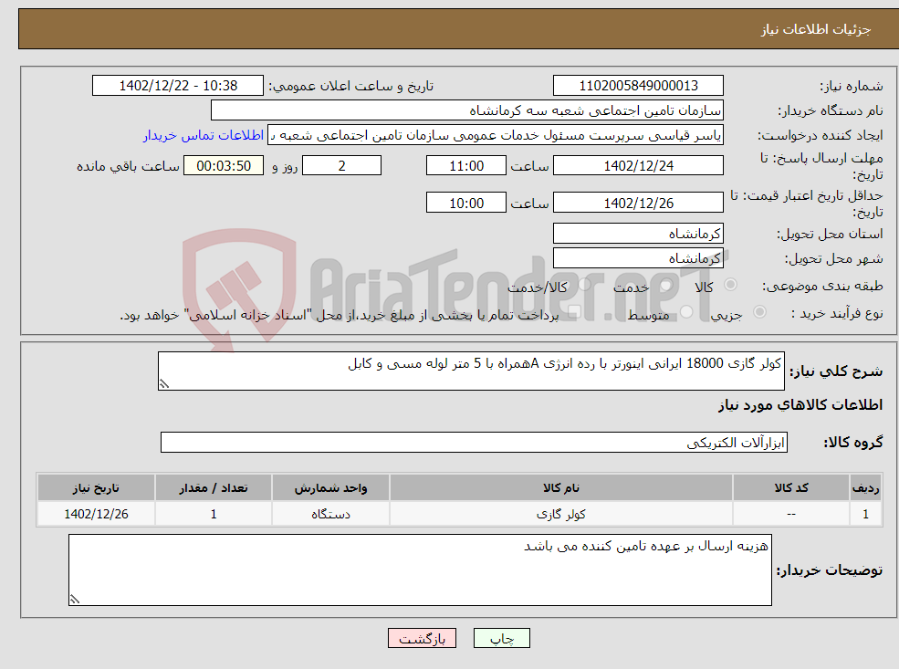 تصویر کوچک آگهی نیاز انتخاب تامین کننده-کولر گازی 18000 ایرانی اینورتر با رده انرژی Aهمراه با 5 متر لوله مسی و کابل 