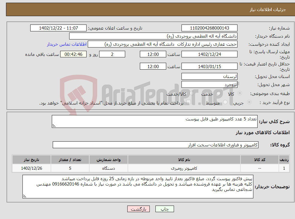 تصویر کوچک آگهی نیاز انتخاب تامین کننده-تعداد 5 عدد کامپیوتر طبق فایل پیوست