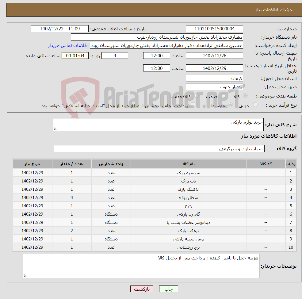 تصویر کوچک آگهی نیاز انتخاب تامین کننده-خرید لولزم پارکی 