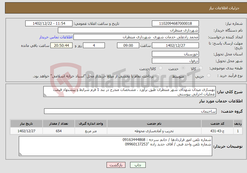 تصویر کوچک آگهی نیاز انتخاب تامین کننده-بهسازی میدان شهدای شهر منتظران طبق برآورد . مشخصات مندرج در بند 1 فرم شرایط و پیشنهاد قیمت عملیات اجرایی پیوستی