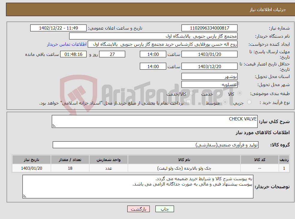 تصویر کوچک آگهی نیاز انتخاب تامین کننده-CHECK VALVE