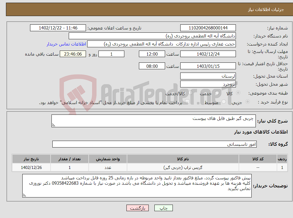 تصویر کوچک آگهی نیاز انتخاب تامین کننده- چربی گیر طبق فایل های پیوست 