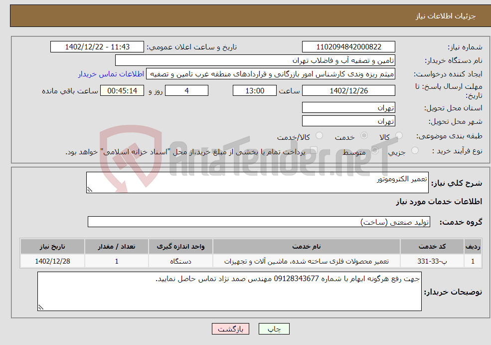 تصویر کوچک آگهی نیاز انتخاب تامین کننده-تعمیر الکتروموتور