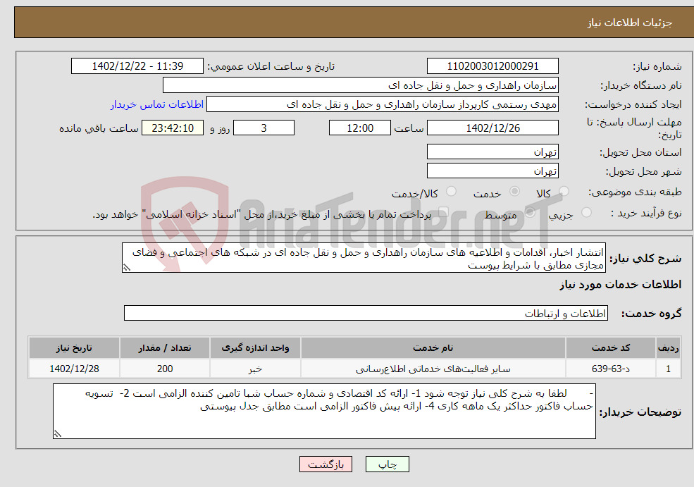 تصویر کوچک آگهی نیاز انتخاب تامین کننده-انتشار اخبار، اقدامات و اطلاعیه های سازمان راهداری و حمل و نقل جاده ای در شبکه های اجتماعی و فضای مجازی مطابق با شرایط پیوست