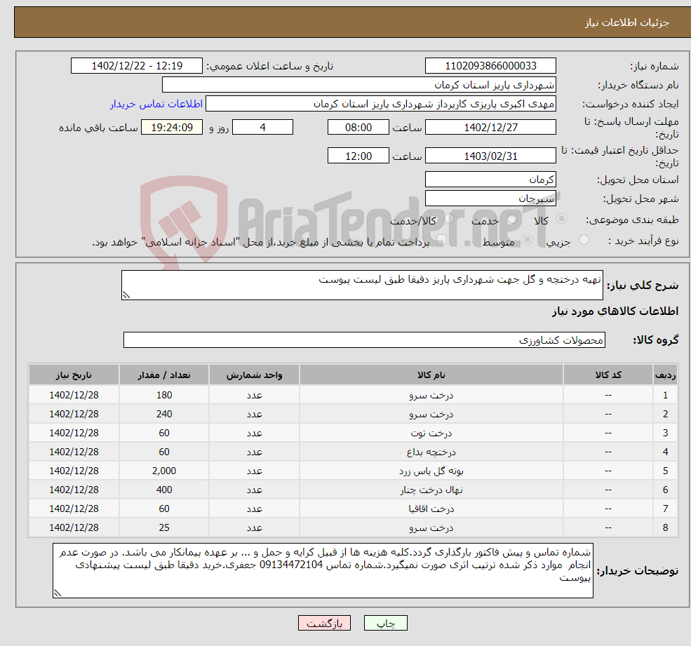 تصویر کوچک آگهی نیاز انتخاب تامین کننده-تهیه درختچه و گل جهت شهرداری پاریز دقیقا طبق لیست پیوست