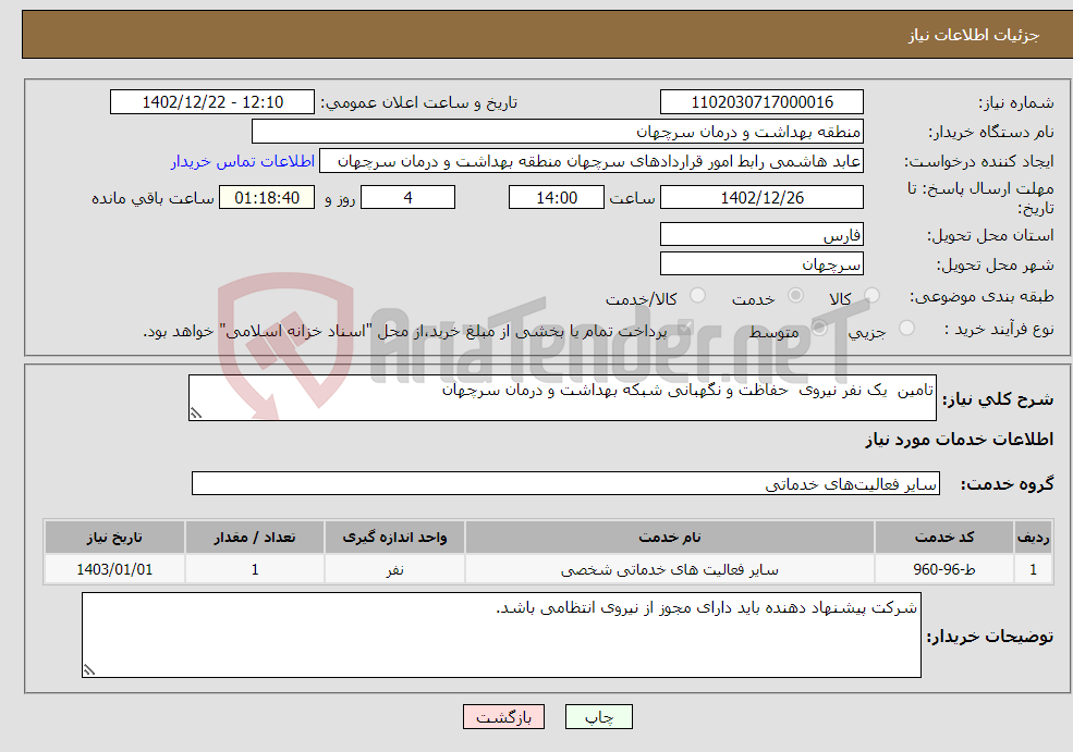 تصویر کوچک آگهی نیاز انتخاب تامین کننده-تامین یک نفر نیروی حفاظت و نگهبانی شبکه بهداشت و درمان سرچهان