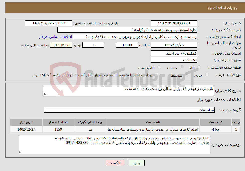 تصویر کوچک آگهی نیاز انتخاب تامین کننده-بازسازی وتعویض کف پوش سالن ورزشی تختی دهدشت