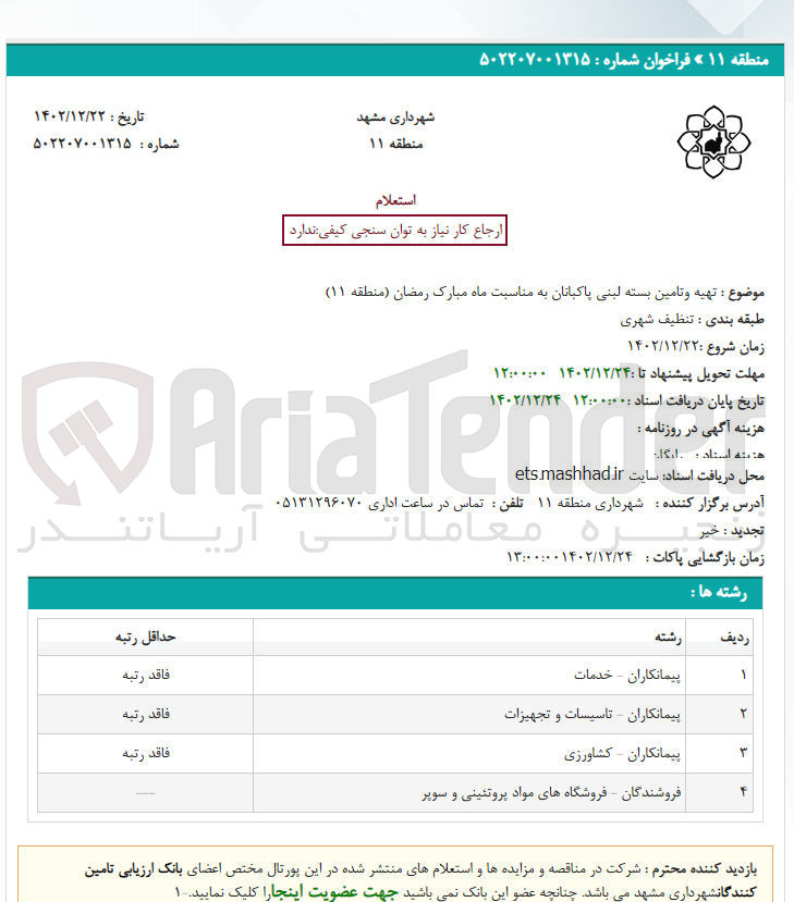 تصویر کوچک آگهی تهیه و تامین بسته لبنی پاکبانان به مناسب ماه مبارک رمضان (منطقه 11)