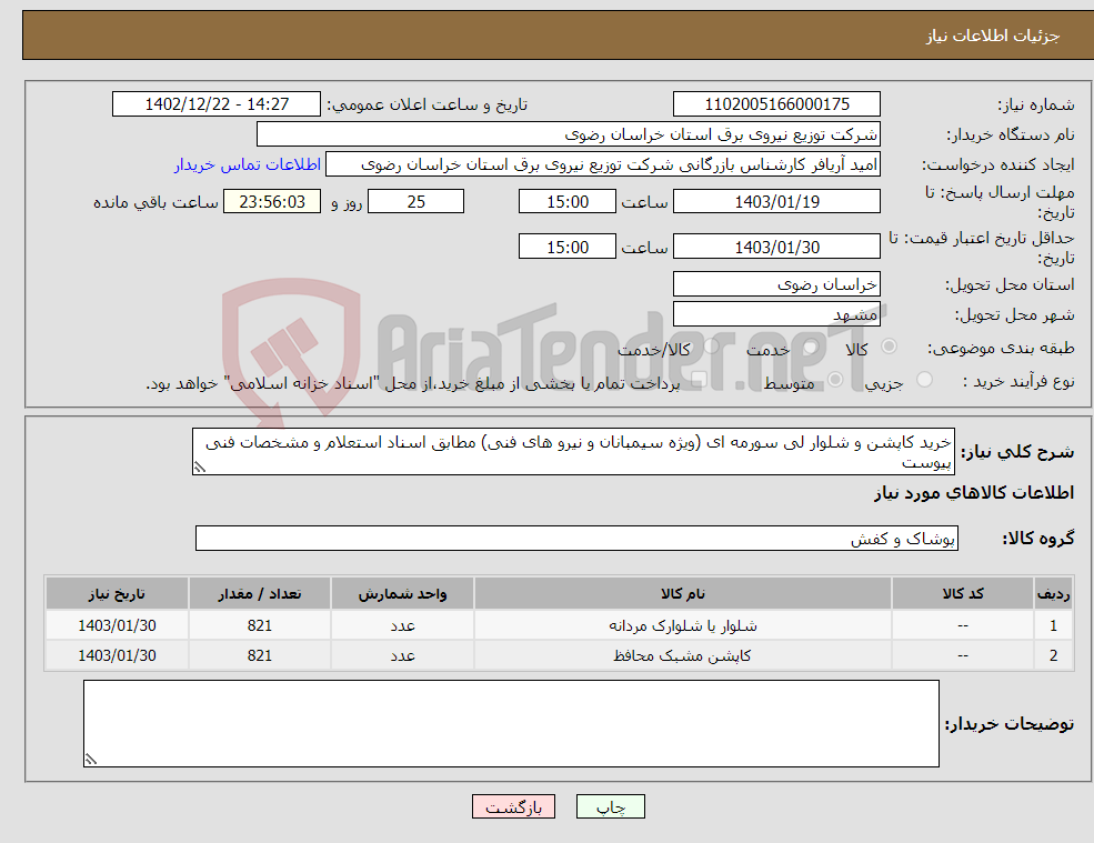 تصویر کوچک آگهی نیاز انتخاب تامین کننده-خرید کاپشن و شلوار لی سورمه ای (ویژه سیمبانان و نیرو های فنی) مطابق اسناد استعلام و مشخصات فنی پیوست