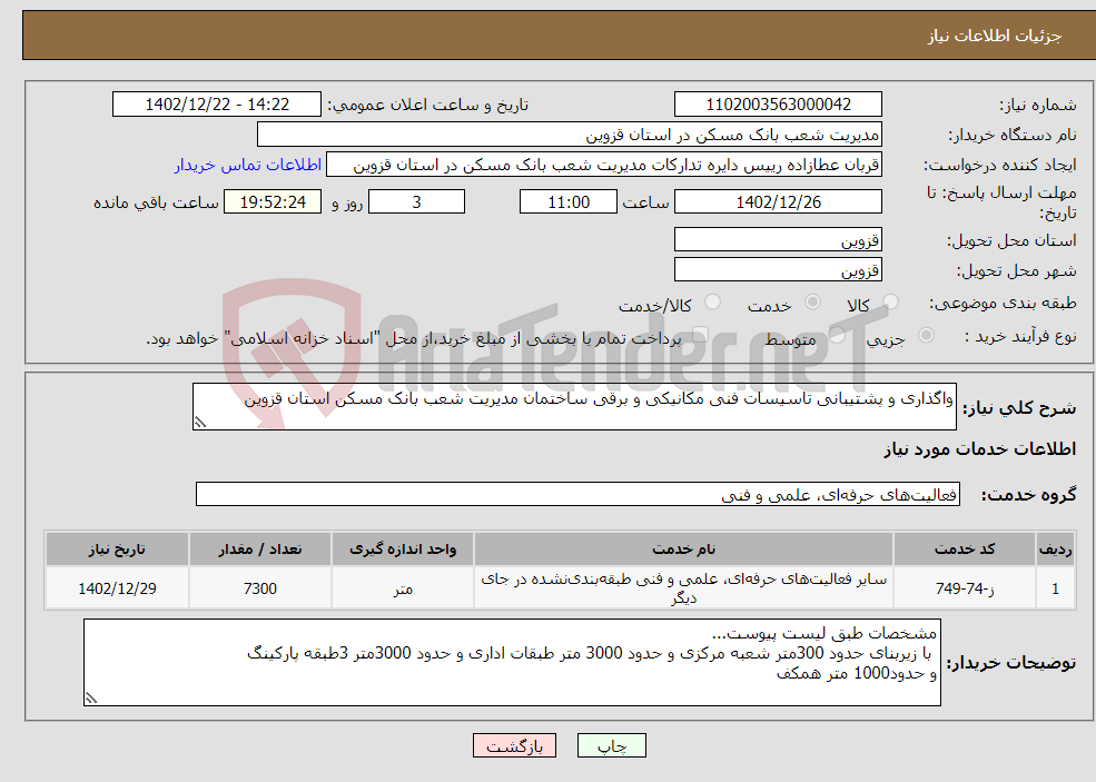 تصویر کوچک آگهی نیاز انتخاب تامین کننده-واگذاری و پشتیبانی تاسیسات فنی مکانیکی و برقی ساختمان مدیریت شعب بانک مسکن استان قزوین