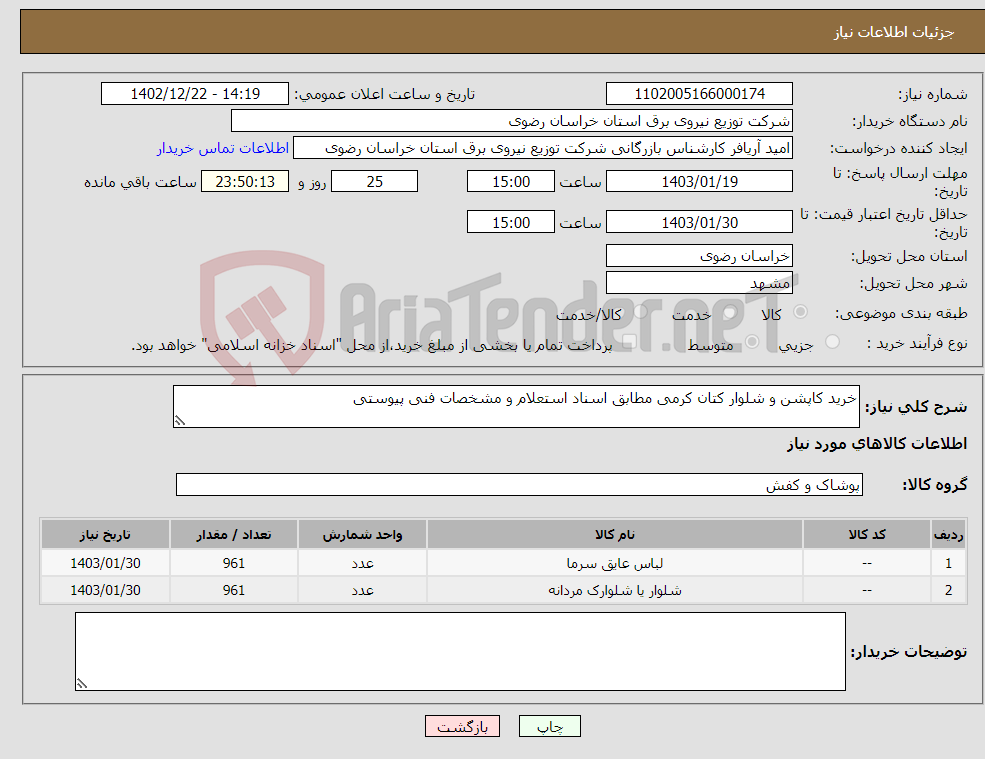 تصویر کوچک آگهی نیاز انتخاب تامین کننده-خرید کاپشن و شلوار کتان کرمی مطابق اسناد استعلام و مشخصات فنی پیوستی