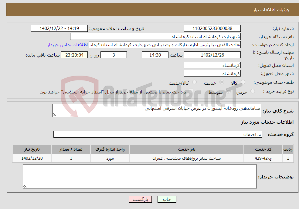 تصویر کوچک آگهی نیاز انتخاب تامین کننده-ساماندهی رودخانه آبشوران در عرض خیابان اشرفی اصفهانی