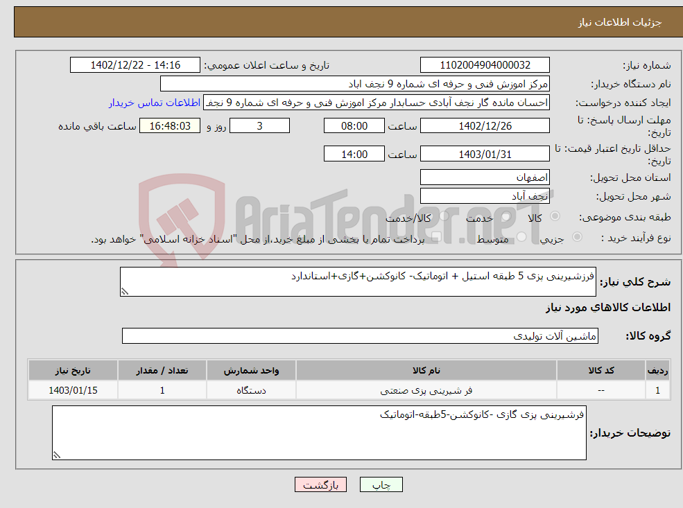 تصویر کوچک آگهی نیاز انتخاب تامین کننده-فرزشیرینی پزی 5 طبقه استیل + اتوماتیک- کانوکشن+گازی+استاندارد