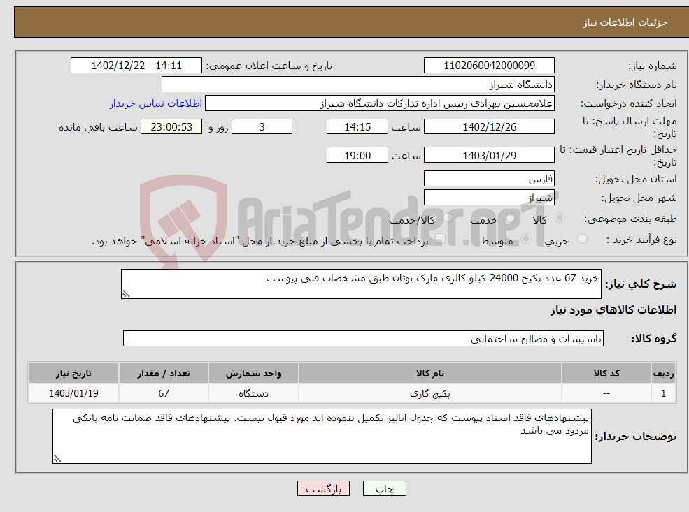 تصویر کوچک آگهی نیاز انتخاب تامین کننده-خرید 67 عدد پکیج 24000 کیلو کالری مارک بوتان طبق مشخصات فنی پیوست 