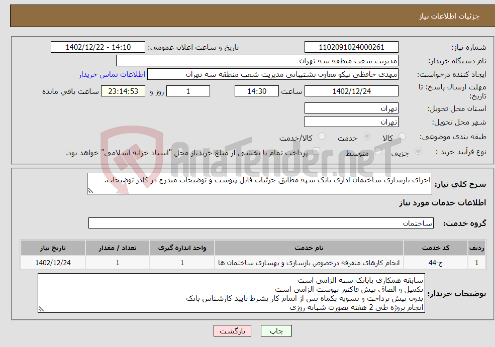 تصویر کوچک آگهی نیاز انتخاب تامین کننده-اجرای بازسازی ساختمان اداری بانک سپه مطابق جزئیات فایل پیوست و توضیحات مندرج در کادر توضیحات.