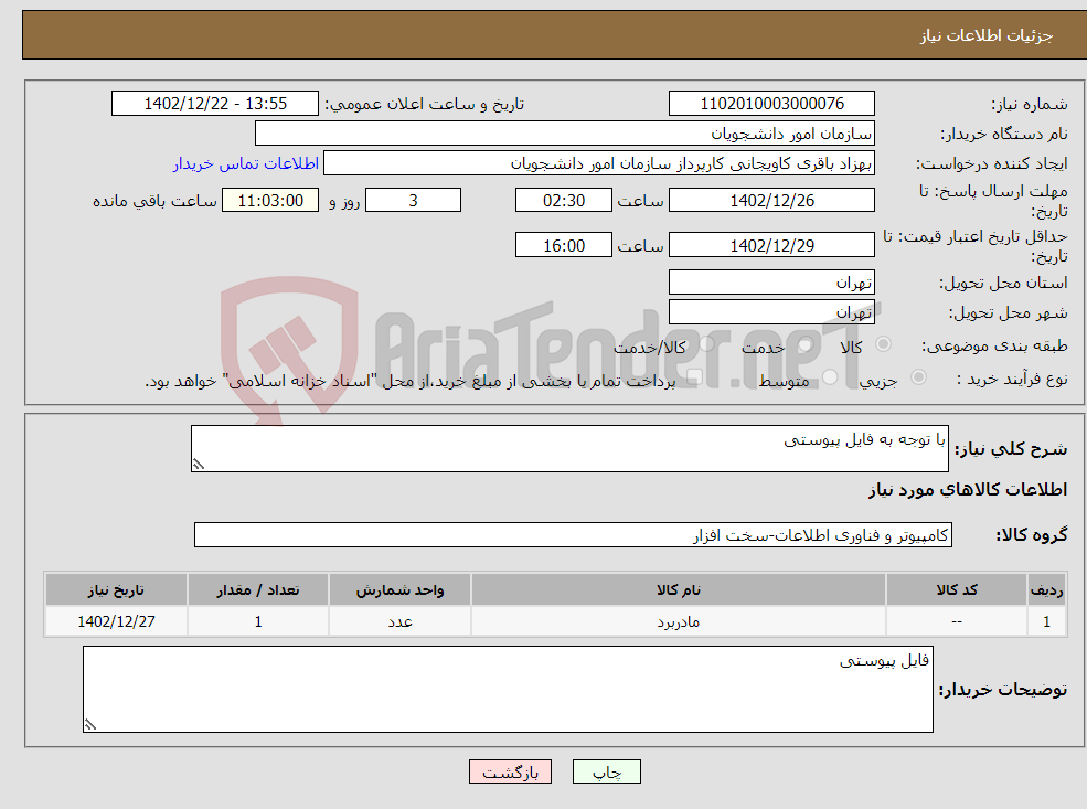 تصویر کوچک آگهی نیاز انتخاب تامین کننده-با توجه به فایل پیوستی