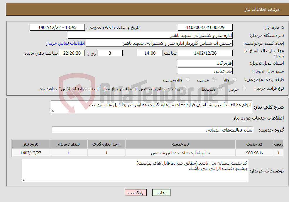 تصویر کوچک آگهی نیاز انتخاب تامین کننده-انجام مطالعات آسیب شناسی قراردادهای سرمایه گذاری مطابق شرایط فایل های پیوست