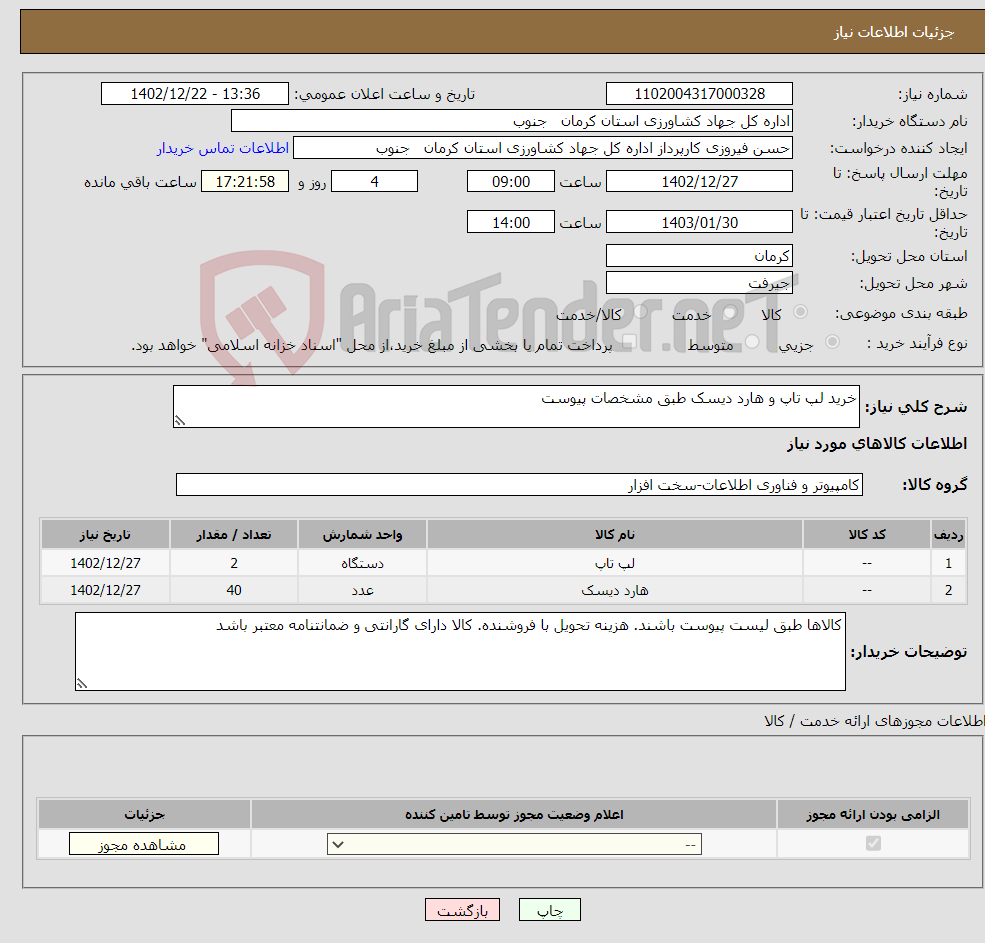 تصویر کوچک آگهی نیاز انتخاب تامین کننده-خرید لپ تاپ و هارد دیسک طبق مشخصات پیوست