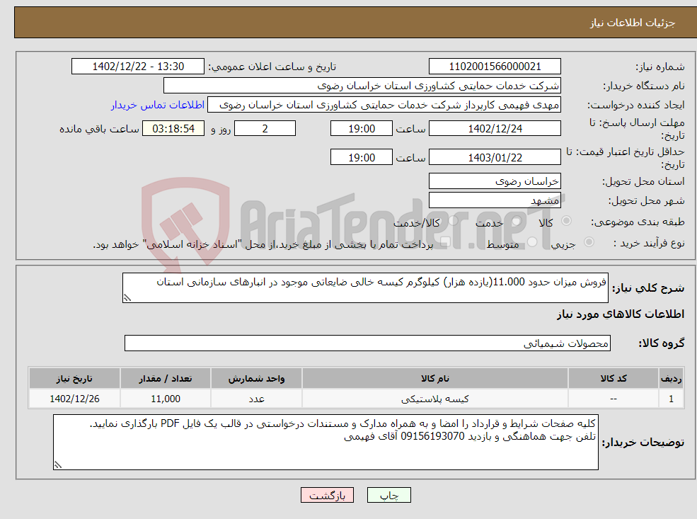 تصویر کوچک آگهی نیاز انتخاب تامین کننده-فروش میزان حدود 11.000(یازده هزار) کیلوگرم کیسه خالی ضایعاتی موجود در انبارهای سازمانی استان 