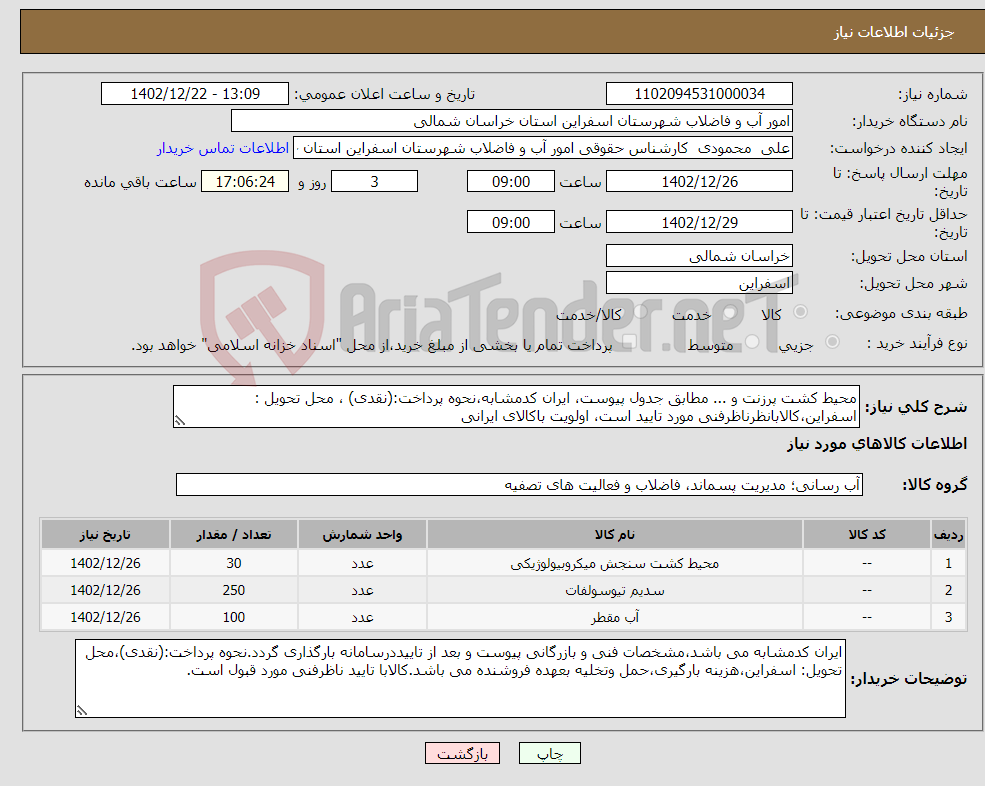 تصویر کوچک آگهی نیاز انتخاب تامین کننده-محیط کشت پرزنت و ... مطابق جدول پیوست، ایران کدمشابه،نحوه پرداخت:(نقدی) ، محل تحویل : اسفراین،کالابانظرناظرفنی مورد تایید است، اولویت باکالای ایرانی