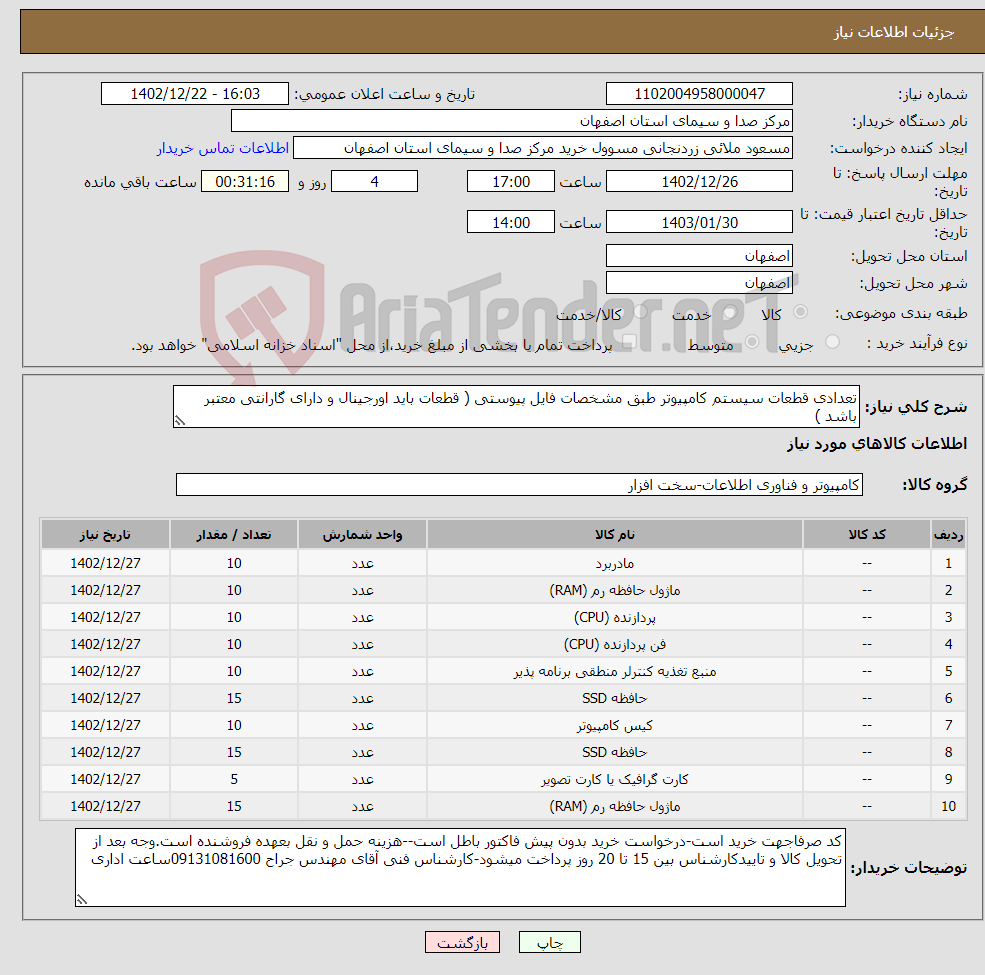 تصویر کوچک آگهی نیاز انتخاب تامین کننده-تعدادی قطعات سیستم کامپیوتر طبق مشخصات فایل پیوستی ( قطعات باید اورجینال و دارای گارانتی معتبر باشد )