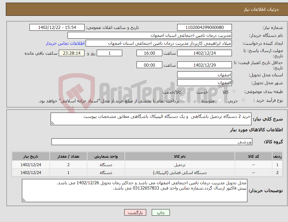 تصویر کوچک آگهی نیاز انتخاب تامین کننده-خرید 2 دستگاه تردمیل باشگاهی و یک دستگاه الپتیکال باشگاهی مطابق مشخصات پیوست