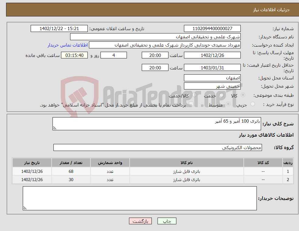 تصویر کوچک آگهی نیاز انتخاب تامین کننده-باتری 100 آمپر و 65 آمپر