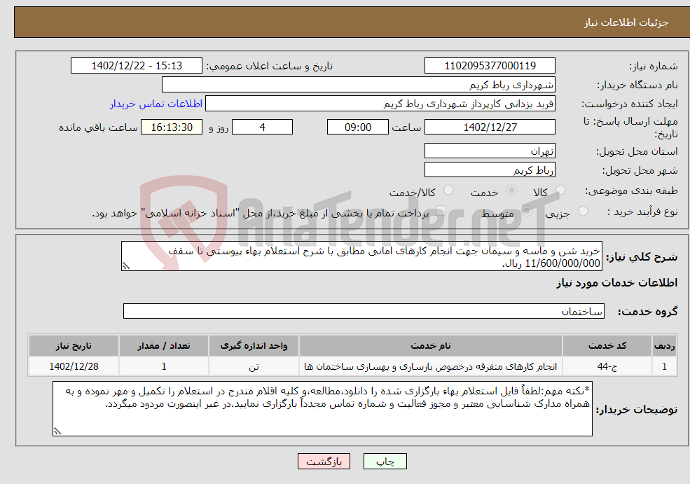 تصویر کوچک آگهی نیاز انتخاب تامین کننده-خرید شن و ماسه و سیمان جهت انجام کارهای امانی مطابق با شرح استعلام بهاء پیوستی تا سقف 11/600/000/000 ریال.