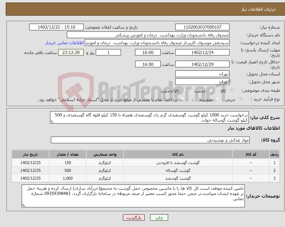 تصویر کوچک آگهی نیاز انتخاب تامین کننده-درخواست خرید 1000 کیلو گوشت گوسفندی گرم ران گوسفندی همراه با 150 کیلو قلوه گاه گوسفندی و 500 کیلو گوشت گوساله جوان. 