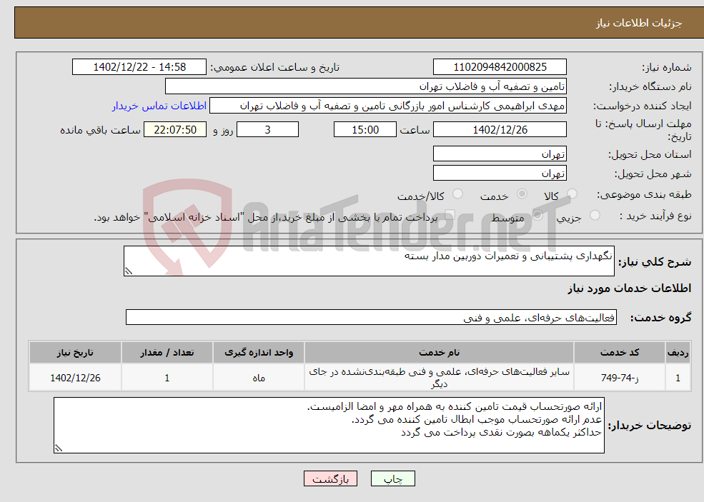 تصویر کوچک آگهی نیاز انتخاب تامین کننده-نگهداری پشتیبانی و تعمیرات دوربین مدار بسته