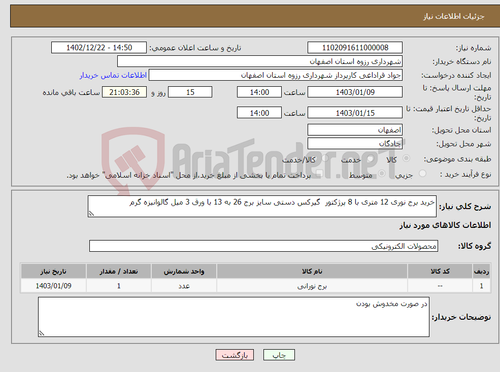 تصویر کوچک آگهی نیاز انتخاب تامین کننده-خرید برج نوری 12 متری با 8 پرژکتور گیرکس دستی سایز برج 26 به 13 با ورق 3 میل گالوانیزه گرم