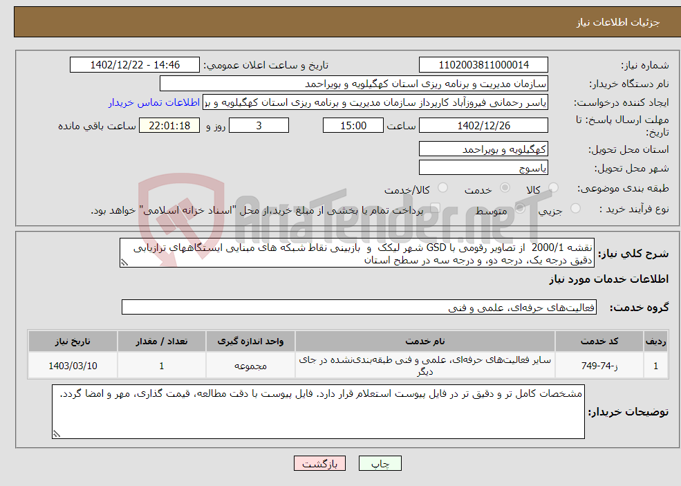 تصویر کوچک آگهی نیاز انتخاب تامین کننده-نقشه 2000/1 از تصاویر رقومی با GSD شهر لیکک و بازبینی نقاط شبکه های مبنایی ایستگاههای ترازیابی دقیق درجه یک، درجه دو، و درجه سه در سطح استان