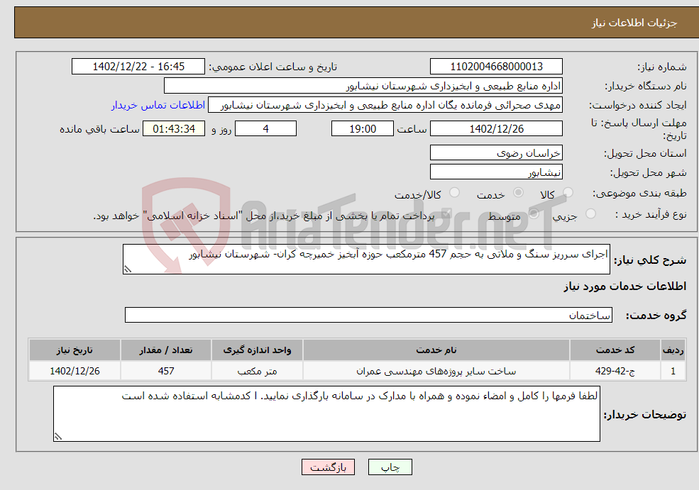 تصویر کوچک آگهی نیاز انتخاب تامین کننده-اجرای سرریز سنگ و ملاتی به حجم 457 مترمکعب حوزه آبخیز خمیرچه کران- شهرستان نیشابور