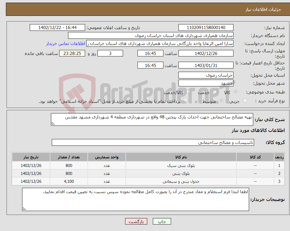 تصویر کوچک آگهی نیاز انتخاب تامین کننده-تهیه مصالح ساختمانی جهت احداث پارک پنجتن 48 واقع در شهرداری منطقه 4 شهرداری مشهد مقدس