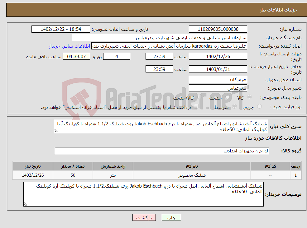 تصویر کوچک آگهی نیاز انتخاب تامین کننده-شیلنگ آتشنشانی اشباخ آلمانی اصل همراه با درج Jakob Eschbach روی شیلنگ.1.1/2 همراه با کوپلینگ آریا کوپلینگ آلمانی: 50حلقه 