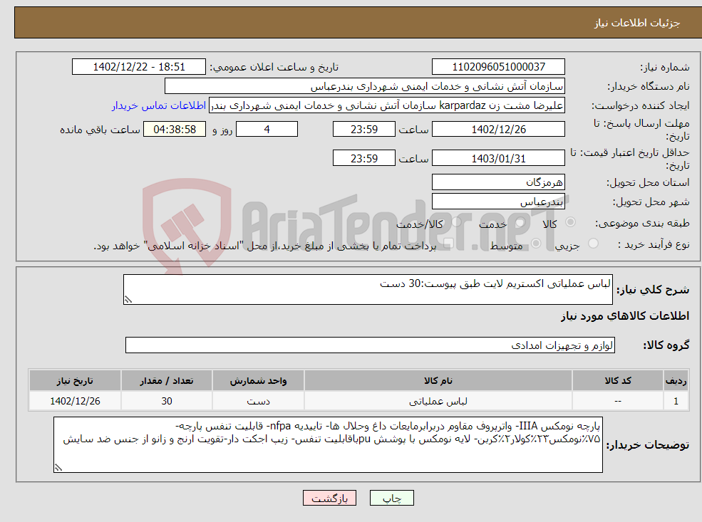 تصویر کوچک آگهی نیاز انتخاب تامین کننده-لباس عملیاتی اکستریم لایت طبق پیوست:30 دست 