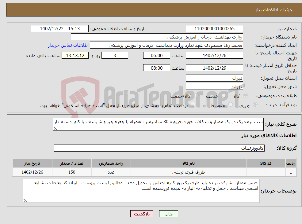 تصویر کوچک آگهی نیاز انتخاب تامین کننده-ست ترمه یک در یک ممتاز و شکلات خوری فیروزه 30 سانتیمتر . همراه با جعبه جیر و شیشه . با کاور دسته دار 