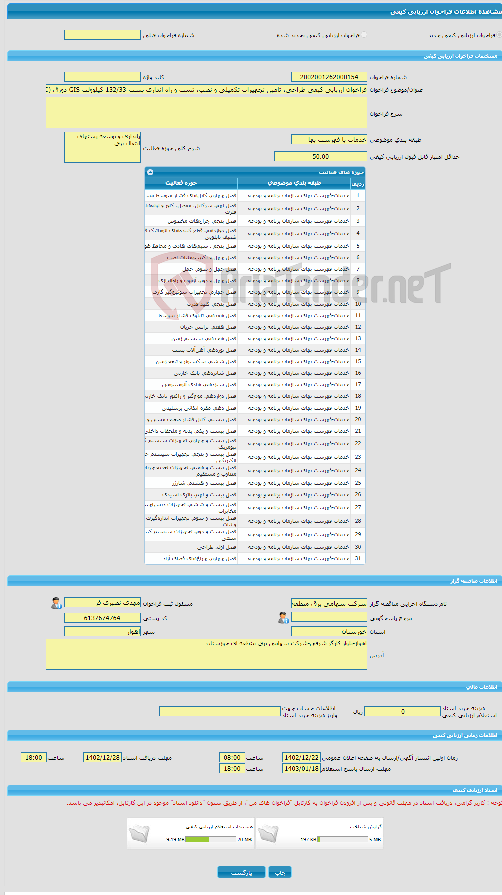 تصویر کوچک آگهی فراخوان ارزیابی کیفی طراحی، تامین تجهیزات تکمیلی و نصب، تست و راه اندازی پست 132/33 کیلوولت GIS دورق (EPC)