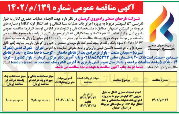 تصویر کوچک آگهی انجام عملیات حفاری کانال به طول تقریبی 52 کیلومتر مربوط به پروژه اجرای باند عملیات ساختمانی و خط انتقال لوله GRF و سازه های مربوطه