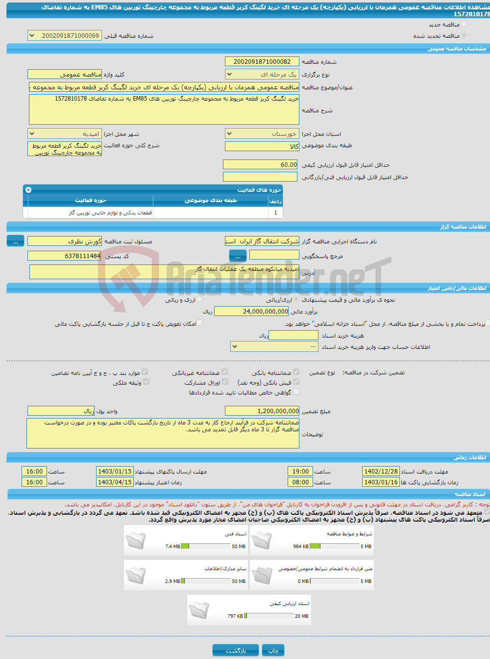 تصویر کوچک آگهی مناقصه عمومی همزمان با ارزیابی (یکپارچه) یک مرحله ای خرید لگینگ کریر قطعه مربوط به مجموعه چارچینگ توربین های EM85 به شماره تقاضای 1572810178